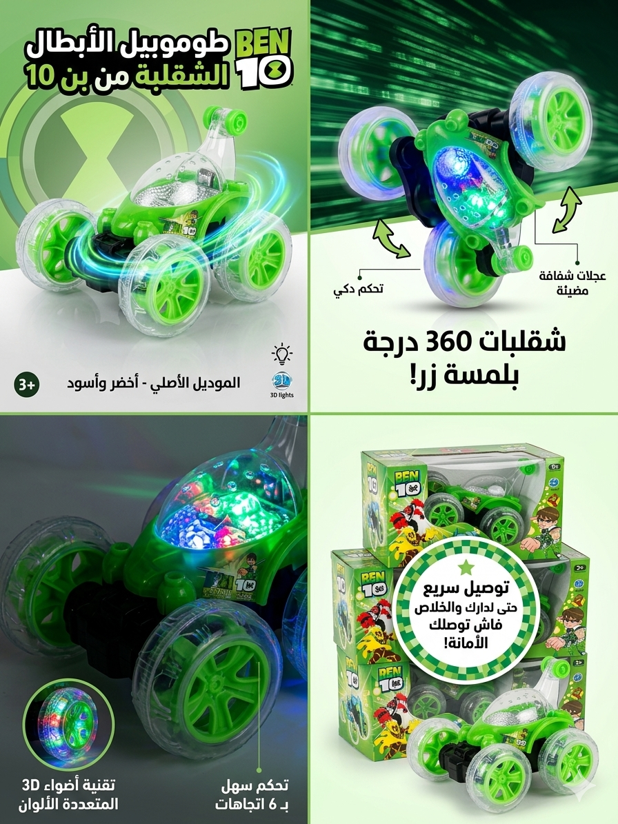 سيارة "بن 10" الخارقة: شقلبات 360 درجة وأضواء 3D مبهرة 🟢⚡