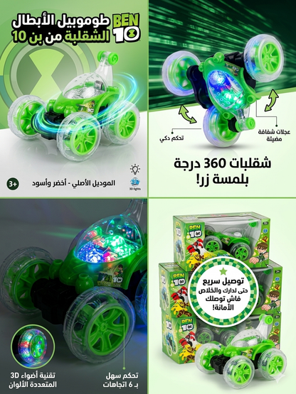 سيارة "بن 10" الخارقة: شقلبات 360 درجة وأضواء 3D مبهرة 🟢⚡